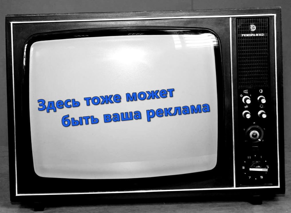 Телевизионная реклама картинки