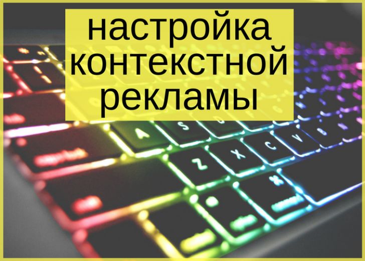 Заказать Настройку Контекстной Рекламы