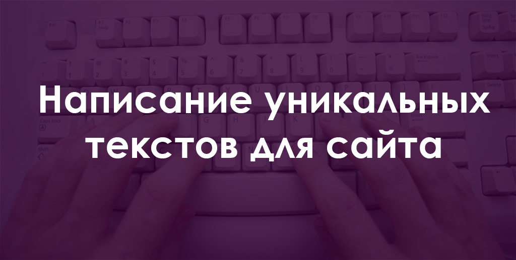 Написание уникальных текстов